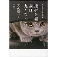 挫折を経て、猫は丸くなった。 書き出し小説名作集  /新潮社/天久聖一